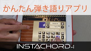 コードをディグリーネームで弾けるアプリ