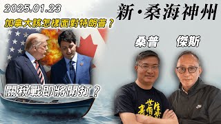 【新·桑海神州】加拿大大禍臨頭！2月1加關稅陰霾下如何應對特朗普？杜魯多揚言實行報復政策，亞馬遜已打退堂鼓率先撤加？| 主持：桑普、傑斯 | 20250123（下）