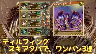 サモンズボード ティルフィング【神】攻略 スキアタパで、2F、4F、ボス ワンパン