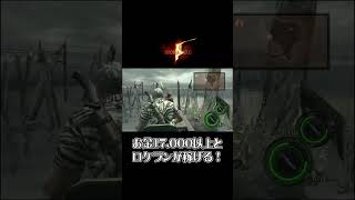 【バイオハザード5】敵無し超楽お金稼ぎ♪（詳しくはコメント欄本編にて） #shorts #biohazard5 #residentevil5 #REBHfun