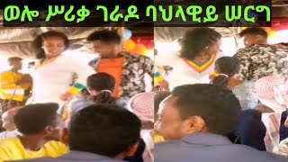 ወሎ ወልድያ ባህላዊይ የጉዋደኛየ ሠርግ