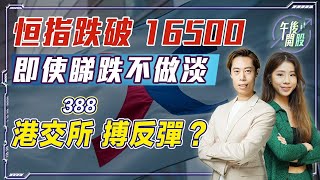 【午後開股】 5/12/2023 恒指跌破 16500 點｜不宜做淡｜388 港交所搏反陣 ?｜Ringo｜阿 Car｜投創教育｜#期權教學｜#期權入門｜#港股｜#恒生指數｜#股票教學