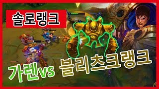 롤 랭게임 솔로 아이언 브론즈고향가는길 뜬금없는 탑블리츠크랭크 vs 가렌으로참교육  리그오브레전드 최함상우  #LOL