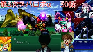 【第3次スーパーロボット大戦α】GGGはFINALへ！部隊は再度分断！おのれ三輪長官！！！！ #13