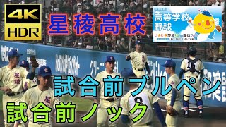 【4K】奥川ブルペン投球 星稜高校最後のシートノック 智弁和歌山戦 林監督 いきいき茨城ゆめ国体 茨城国体 ノーブルホームスタジアム水戸 ドラフト候補 侍ジャパン 高校野球