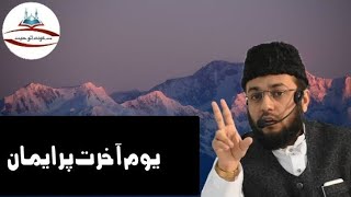 يوم آخرت پر ایمان....فضيلة الشيخ ظفر نعمان مكي حفظه الله