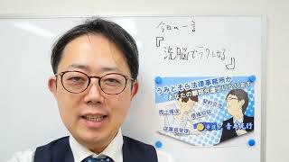 『洗脳で楽になる』 新宿の弁護士があなたを励ます毎日ポエム00087