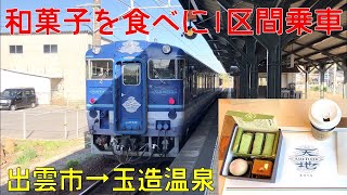 【キハ47魔改造】山陰本線を走る観光列車「あめつち」に乗車！  2020秋の西日本⑧