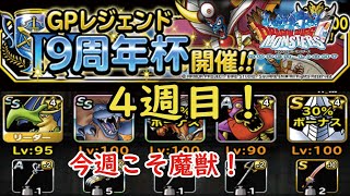 ［DQMSL］9周年杯！4週目！初のAIルール！