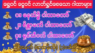 #ရွှေဝင် #ငွေဝင် #လာဘ်ရွှင်စေသော #ဓနသိဒ္ဓိဂါထာတော် #စိန္တာမဏိဂါထာတော် #ရှင်သီဝလိဂါထာတော်