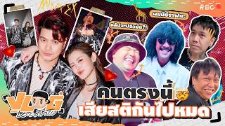 VLOG นะเด็กโง่ | After party บ่าวสาวชาวร็อก กับเหล่าคนอันตราย