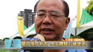 20160518 龍舟換穿新衣 學生體驗彩繪樂趣 (凱擘大台北數位新聞)