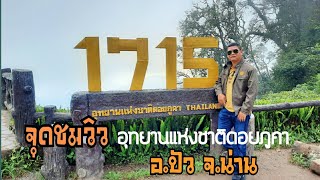 จุดเช็คอิน1715อีกหนึ่งแลนด์มาร์ค ที่ไม่ควรพลาด (น่านไงEP.4)