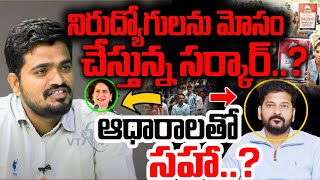 నిరుద్యోగులను మోసం చేస్తున్న సర్కార్...? ఆధారాలతో సహా...? | YR TV Telugu