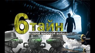 Вторая мировая. Шесть тайн которые не могут объяснить ученые и историки. Загадки страшного периода.