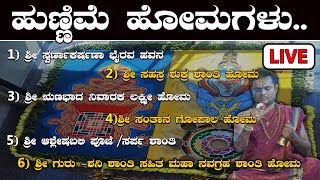 ವಿಶೇಷ ಹುಣ್ಣಿಮೆ ಹೋಮಗಳ Live  | 🔴 Acharya Shree Vittal Bhat Live..|