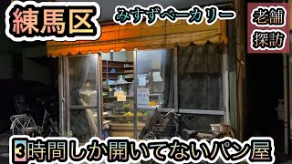 たった3時間しか営業しないパン屋に行ってみた【みすずベーカリー】