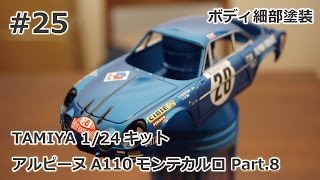 【初心者モデラー】TAMIYA 1/24 ALPINE A110 MONTE-CARLO Part.8 ボディ細部塗装  【制作日記#25】