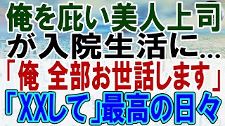 【感動する話】38歳無能で田舎に左遷された俺の肩を持つ女上司に出会った→ある日、女上司が俺を庇って怪我で入院した。俺が本気を出した結果