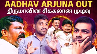 Aadhav Arjuna Out | திமுக வுக்கு பணிந்த விசிக | VCK suspends ‘DMK baiter’ |  | Arasiyal Sadhurangam