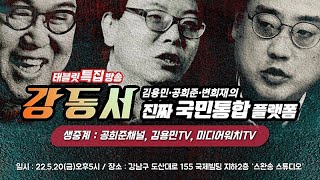 김용민, 공희준, 변희재의 진짜 국민통합 플랫폼 강동서 - 태블릿 특집방송 (2022.5.20. 오후 5시)