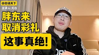 胖东来取消彩礼，这事真绝！【白话天下】 #胖东来 #胖东来员工取消彩礼 #于东来 #河南人 #许昌人