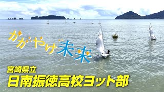 vol200 日南振徳高校ヨット部（2023年9月4日・11日OA）