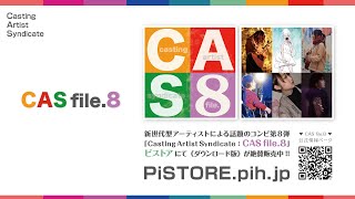 「CAS file.8」リリース！！（210831）ピストア・キュレーション【ピストリーム〈オンエア〉】