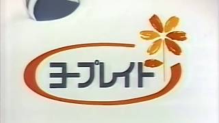 ヨープレイトCM　1984年　15秒