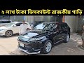 ২ লাখ টাকা ডিসকাউন্ট রাজকীয় গাড়ি । Toyota Harrier Price In Bangladesh । Used Car Price In Bangladesh