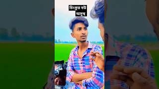 চিংকুর বউ অসুস্থ  #spsohel #subscribe #comedy #funnyshorts #funnyvideos #funny #funnycomedy #funny