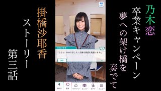 乃木恋_掛橋沙耶香_卒業キャンペーン「夢への架け橋を奏でて」_ストーリー第三話