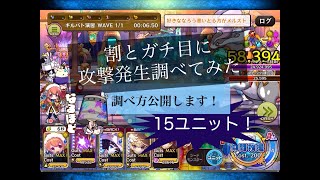 【メルスト】15ユニット攻撃発生調査【割とガチ目】