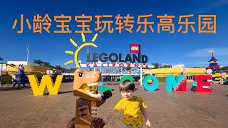 小龄宝宝玩转加州乐高乐园/Young Children Exploring California's LEGOLAND