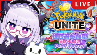 【参加型】#10 ポケモンユナイト✨スタンダードバトル視聴者参加型配信！！【 PokémonUNITE / ソロマスター 】