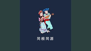 傈僳酒歌 (伴奏版)