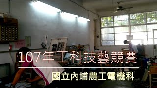 107年工科技藝競賽 國立內埔農工電機科 108級選手紀錄