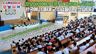 [sub/시즌1-42] 캄보디아에 한국 음대 교수님들이 오셔서 멋진 음악과 함께 복음을 전하셨습니다 #캄보디아 #goodmusicians