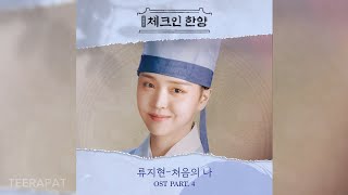 류지현 - Bloom again (처음의 나) (체크인 한양 OST) Check in Hanyang OST Part.4