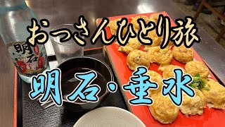 【おっさん男ひとり旅】明石～垂水旅行編／グルメ旅／飯