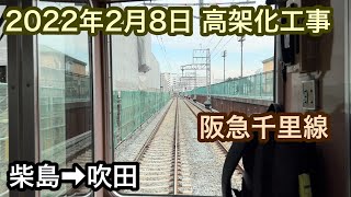 2022年2月8日　柴島駅→吹田駅　阪急千里線　連続立体交差事業