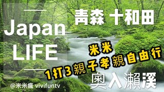 【米米瘋】 1打3親子孝親自由行 日本青森 十和田 奧入瀨溪