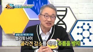 안티에이징에는 최고! 멜라토닌! 멜라토닌을 지킬 수 있는 방법은? l 나는 몸신이다 213회