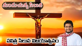 మండుచున్న సిలువ / పవిత్ర సిలువ విజయోత్సవం || Fr Jeevan Babu P || First Seed || 14/09/23 ||