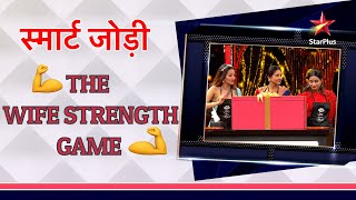 स्मार्ट जोड़ी | Wife Strength Game