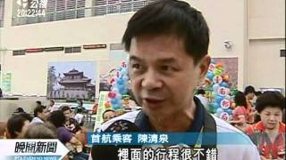 20110908-公視晚間新聞-台南直飛廈門 中秋包機首航.mpg