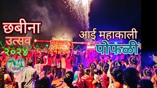 || छबिना उत्सव २०२४ पोफळी||#aaimahakali#shimga#pophali#kokan