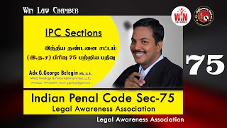 #TamilLawVideos | IPC Section 75 | இந்திய தண்டனை சட்டம் பிரிவு 75 பற்றிய வீடியோ