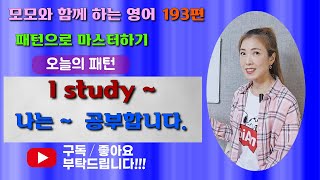 영어회화193편ㅣ패턴으로 마스터하기ㅣI study ~ㅣ모모랑 같이 영어 회화 해봐요ㅣ천천히 2번 정상으로 1번