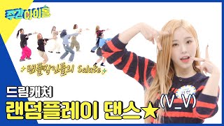 (ENG) [Weekly Idol] 콘서트와 투어로 자신있다는 드림캐쳐✨ 꿈둥이들의 2023 랜덤플레이댄스 1차 도전! l EP.614